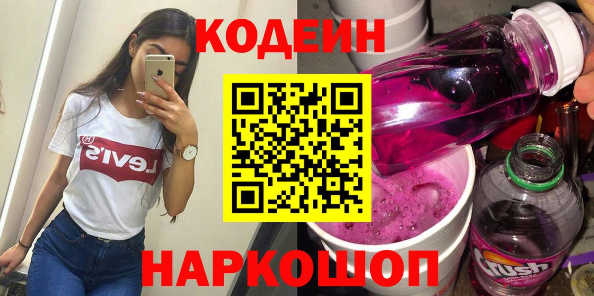 Codein напиток Lean (лин) Рязань